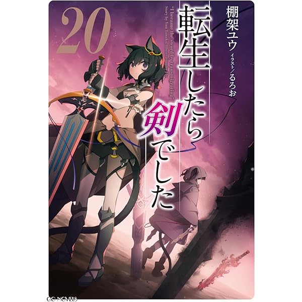 Amazon.co.jp: 転生したら剣でした ライトノベル 1-19巻セット