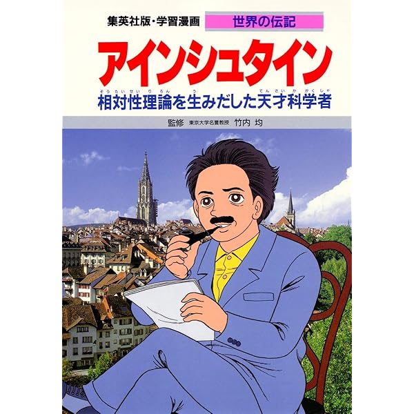学習漫画 世界の伝記 野口英世 伝染病にたちむかった医学の父 | 関山