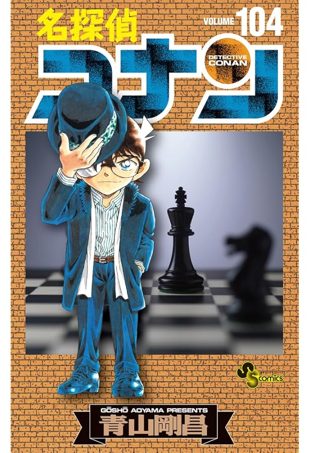 名探偵コナン (103) (少年サンデーコミックス) | 青山 剛昌 |本 | 通販