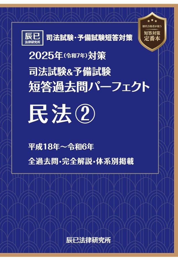 2025年（令和7年）対策 司法試験＆予備試験 短答過去問パーフェクト