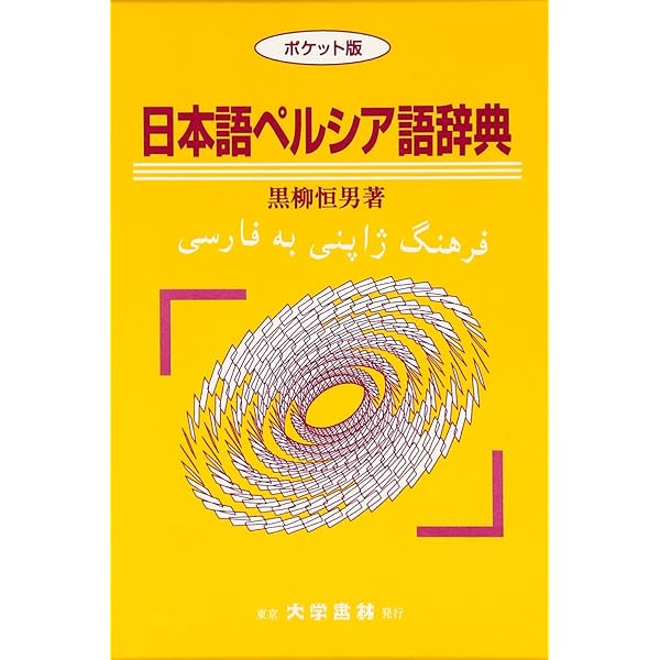 Amazon.co.jp: 現代ペルシア語辞典 ポケット版 : 黒柳 恒男: 本
