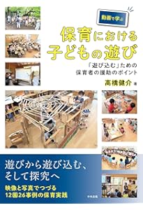 Amazon.co.jp: 映像で見る主体的な遊びで育つ子ども あそんでぼくらは