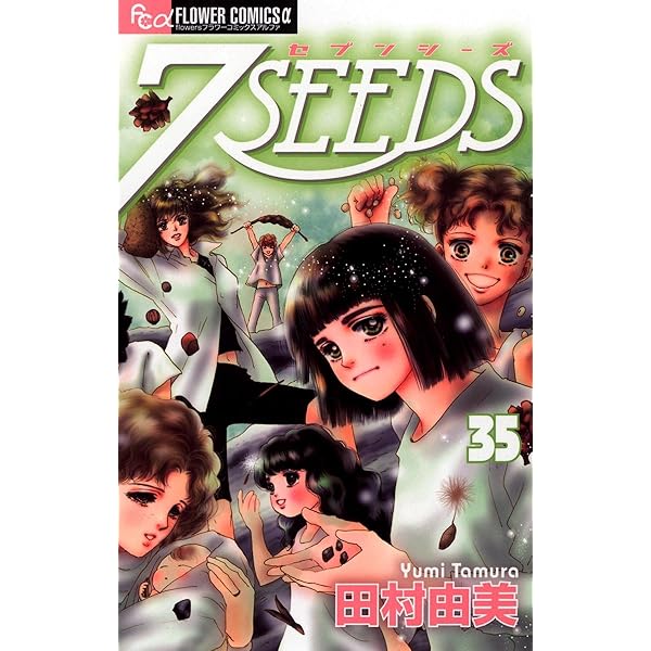 7SEEDS 外伝 (フラワーコミックスα) | 田村由美 | 少女マンガ | Kindle