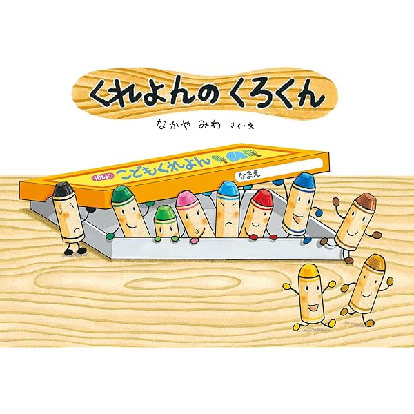 Amazon | オペレッタ くれよんのくろくん | 下屋則子, 竹田えり