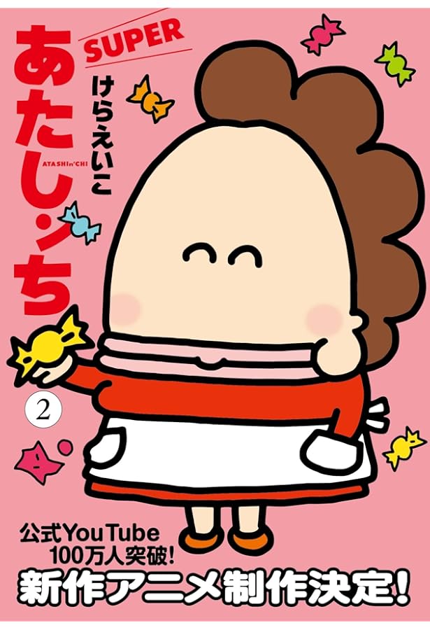 あたしンち ベスト 1-10巻 新品セット | けら えいこ |本 | 通販 | Amazon