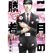 Amazon.co.jp: 二月の勝者 ー絶対合格の教室ー (1) (ビッグコミックス