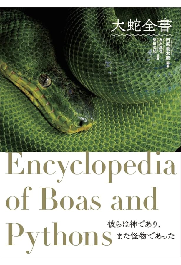 毒ヘビ全書 | 田原 義太慶, 柴田 弘紀, 友永 達也, 田原 義太慶 |本