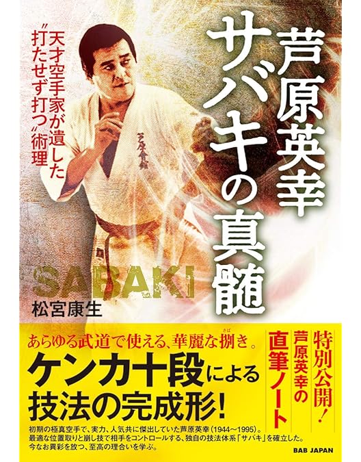 Amazon.co.jp: 芦原英幸 空手一代 サバキ伝説 [DVD] : 芦原英幸, 芦原