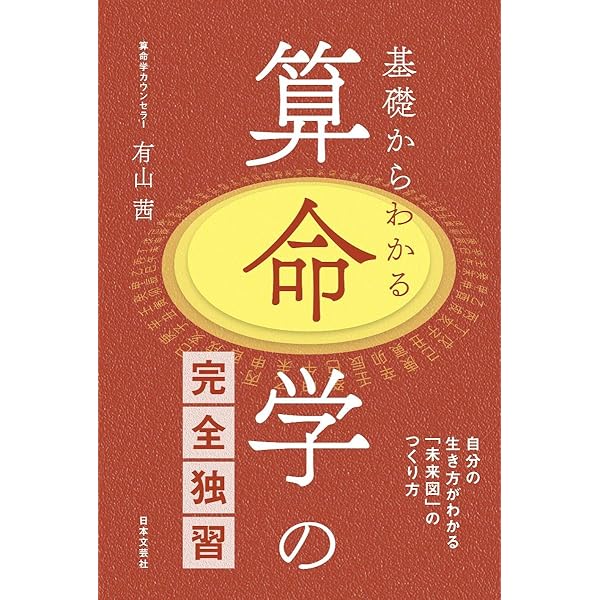 算命占法 下 |本 | 通販 | Amazon