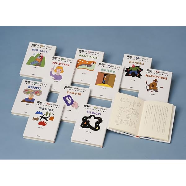 Amazon.co.jp: 星新一YAセレクション【全10巻セット】 : 星新一, 和田