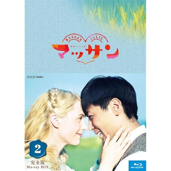 Amazon.co.jp: 連続テレビ小説 マッサン 完全版 ブルーレイBOX1 全3枚