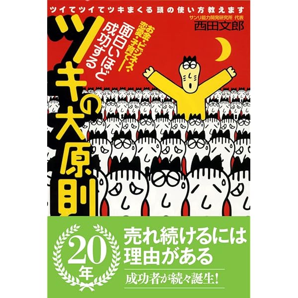 強運の法則 | 西田 文郎, 日本経営合理化協会 |本 | 通販 | Amazon