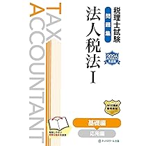 税理士試験問題集法人税法Ⅰ基礎編【2026年度版】 | ネットスクール