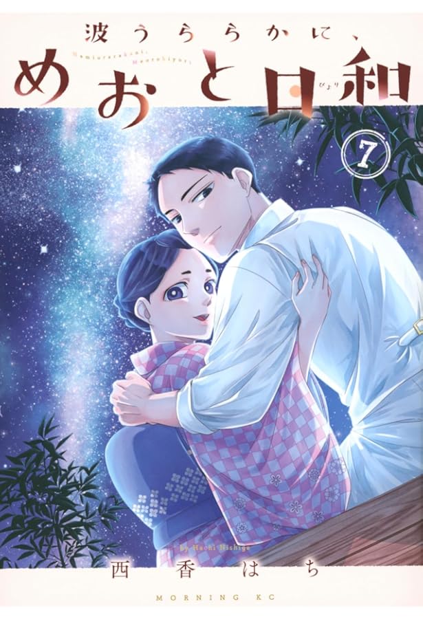 波うららかに、めおと日和 コミック 1-8巻セット (講談社) |本 | 通販