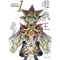 Amazon.co.jp: 遊戯王 1 : 高橋 和希: Japanese Books