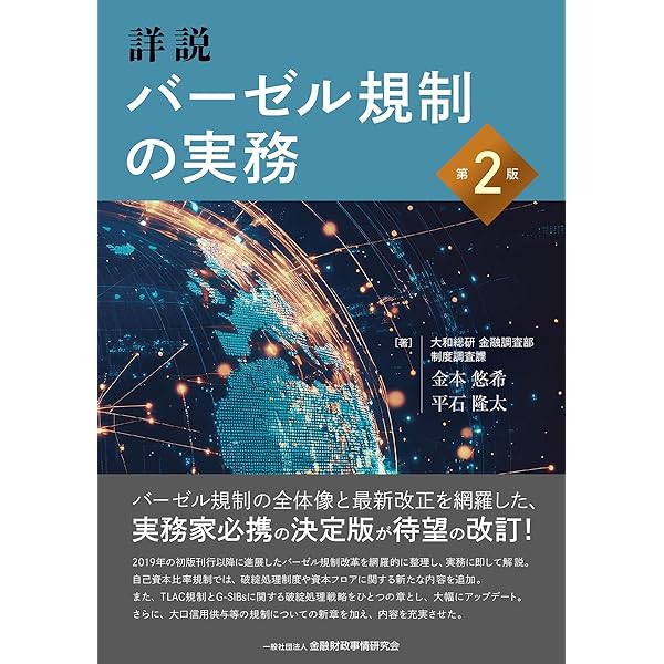 Amazon.co.jp: バーゼル3と会計基準の接点 : 金子 康則: 本