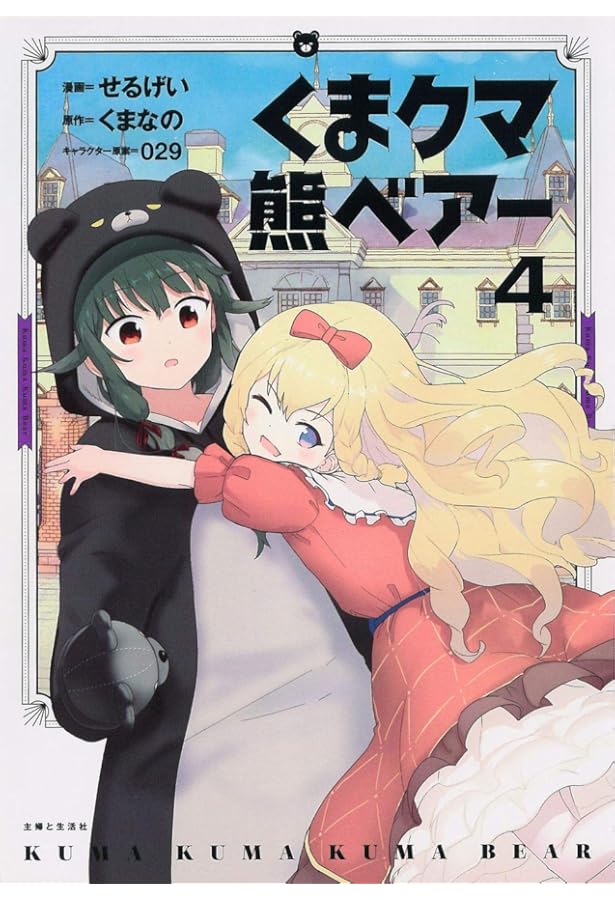 くま クマ 熊 ベアー(コミック)5 (PASH！コミックス) | せるげい, くま