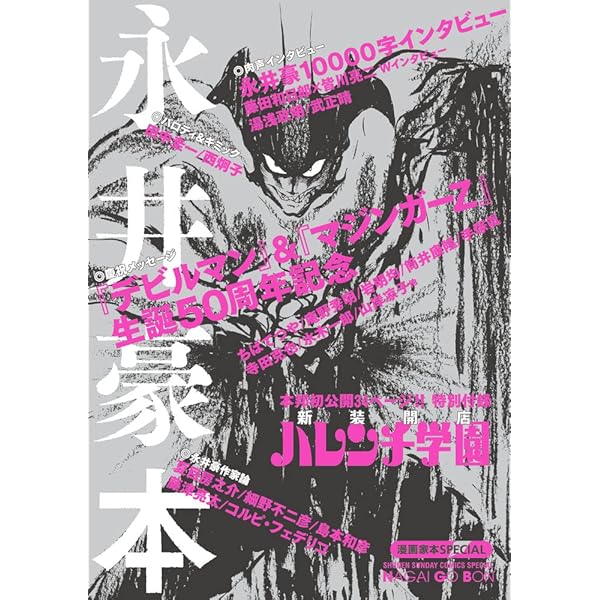 Amazon.co.jp: 永井豪クロニクル 完全保存版: 無限に広がる