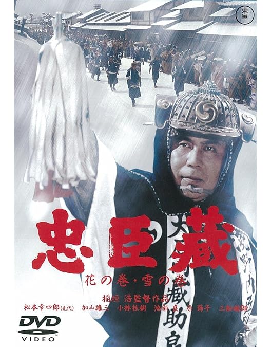 Amazon.co.jp: 忠臣蔵 [DVD] : 長谷川一夫, 鶴田浩二, 市川雷蔵, 勝