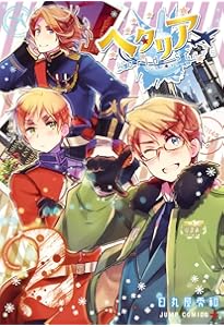 Amazon.co.jp: ヘタリア World☆Stars Gangsta 1 (ジャンプコミックス