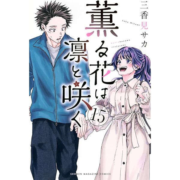 薫る花は凛と咲く(17) (少年マガジンKC) | 三香見 サカ |本 | 通販
