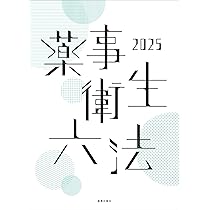 第十八改正日本薬局方 医薬品情報 JP DI 2021 セット版 | 一般財団法人