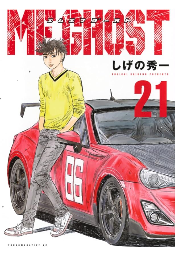 Amazon.co.jp: MFゴースト(23) (ヤングマガジンKC) : しげの 秀一: 本