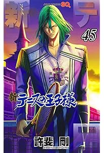 新テニスの王子様 46 (ジャンプコミックス) | 許斐 剛 |本 | 通販 | Amazon