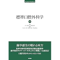 標準口腔外科学 第5版 (Standard textbook) | 内山 健志, 近藤 壽郎