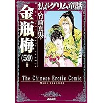 Amazon.co.jp: 金瓶梅(58) (まんがグリム童話) : 竹崎真実: 本