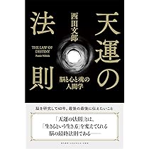強運の法則 | 西田 文郎, 日本経営合理化協会 |本 | 通販 | Amazon