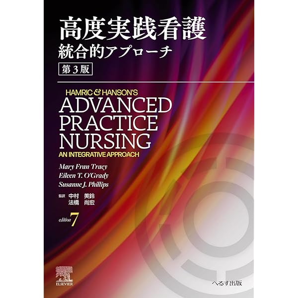 Amazon.co.jp: 高度実践看護: 統合的アプローチ : Mary Fran Tracy