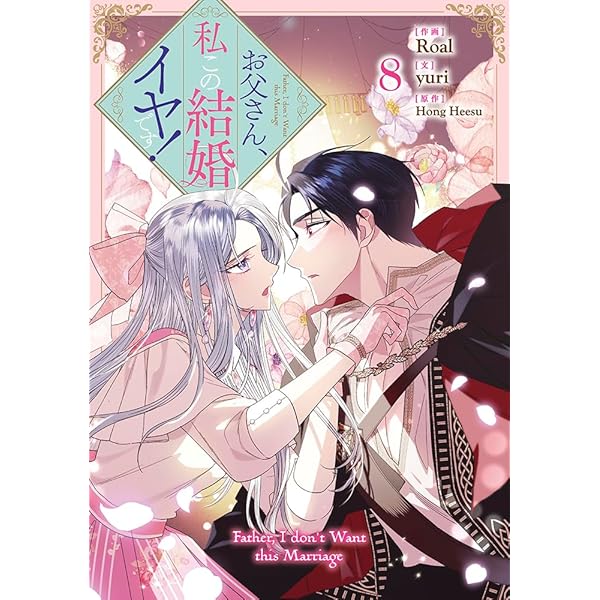 Amazon.co.jp: お父さん、私この結婚イヤです！（9） (カラフル