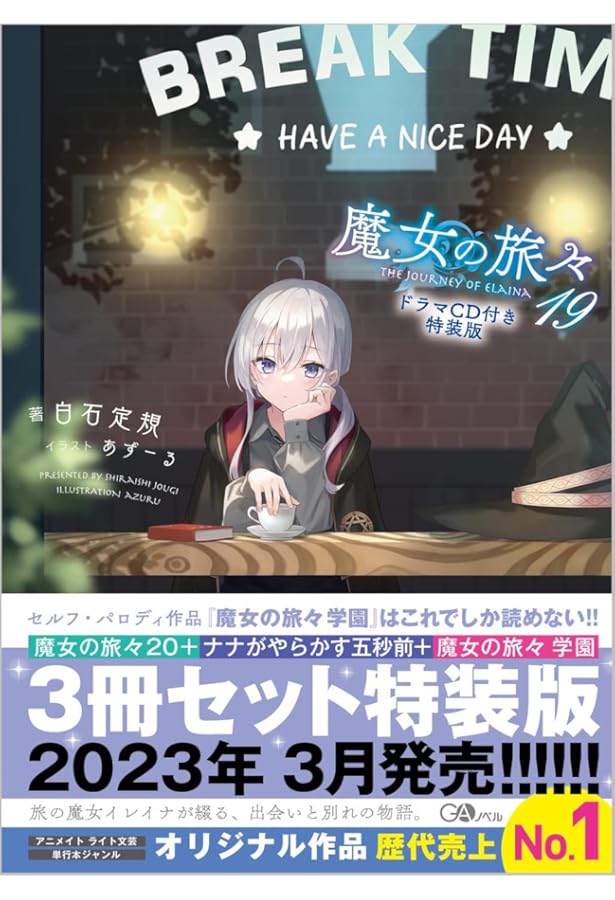 魔女の旅々17 ドラマCD付き特装版 (GAノベル) | 白石定規, あずーる