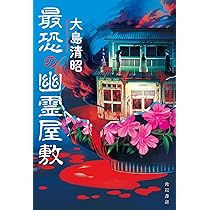 Amazon.co.jp: 最恐の幽霊屋敷 : 大島 清昭: 本