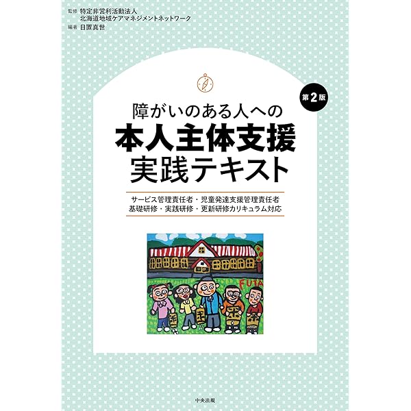 障害者の個別支援計画の考え方・書き方: 社会福祉施設サービス論の構築