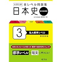 大学入試 全レベル問題集 日本史（日本史探究） 3 私大標準レベル 新装