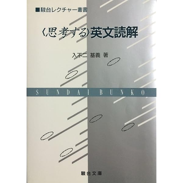 精説英文読解 内容からのアプローチ (大学入試マグナム) | 和田 孫博