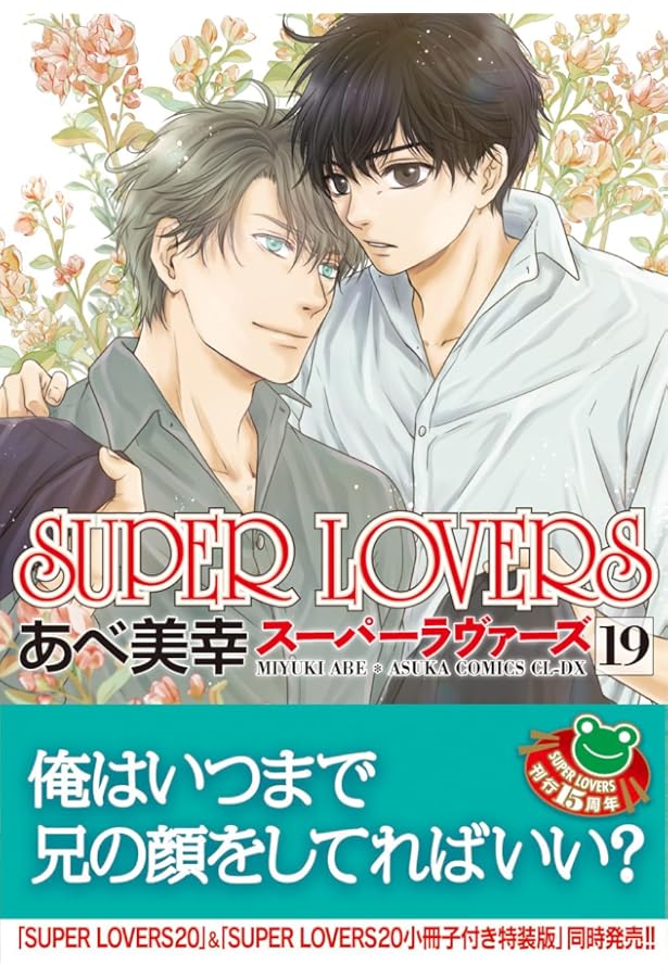 スーパーラヴァーズ SUPER LOVERS コミック 1-16巻セット |本 | 通販