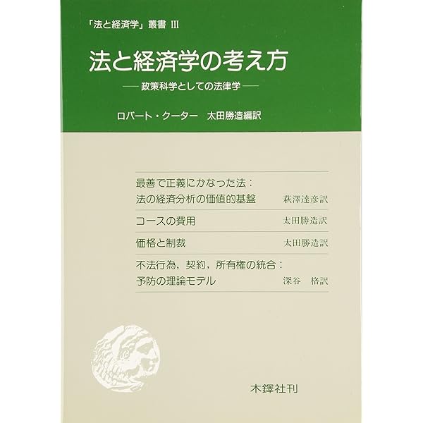 法と経済学 | ロバート D.クーター, トーマス S.ユーレン, 太田 勝造