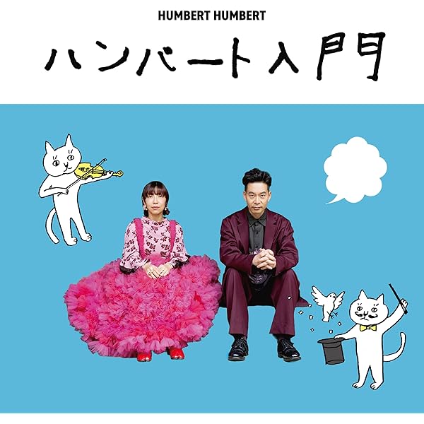 Amazon.co.jp: まっくらやみのにらめっこ - ハンバート ハンバート