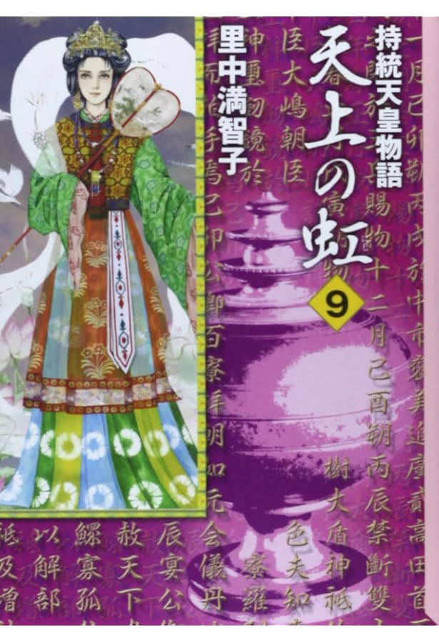 天上の虹(23) (講談社コミックスキス) | 里中 満智子 |本 | 通販 | Amazon