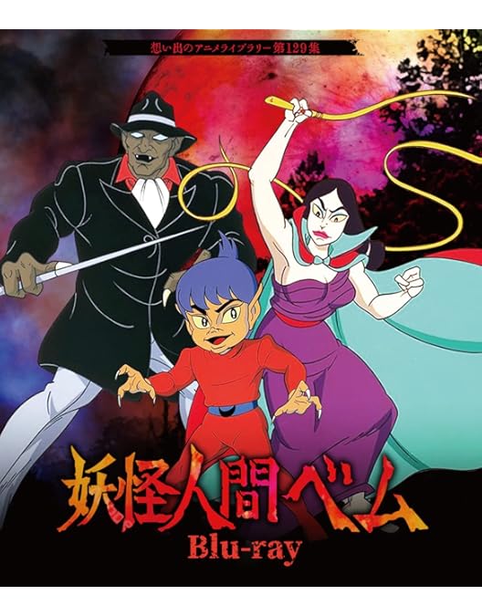 Amazon.co.jp: 妖怪人間ベム 初回放送('68年)オリジナル版 DVD-BOX