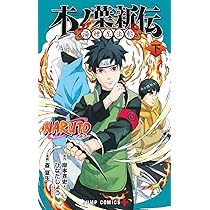 NARUTO―ナルト―木ノ葉新伝 下 (ジャンプコミックス) | 斎 夏生, 岸本