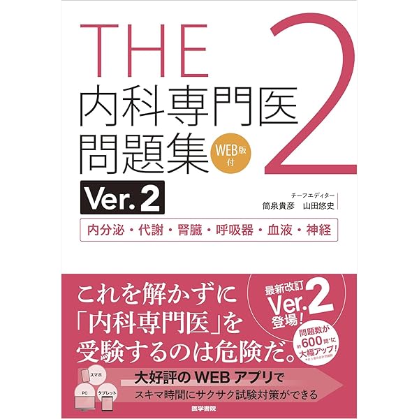 THE内科専門医問題集Ver.2 1 WEB版付 総合内科I・II・III・消化器