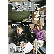 Amazon.co.jp: ザ・ファブル(22) (ヤングマガジンコミックス) : 南