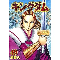 キングダム 50 (ヤングジャンプコミックス) | 原 泰久 |本 | 通販 | Amazon