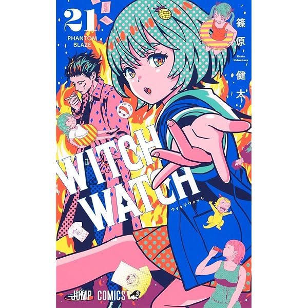ウィッチウォッチ コミック 1-21巻セット (集英社) | 篠原健太 |本