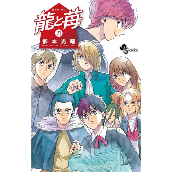 龍と苺 (20) (少年サンデーコミックス) | 柳本 光晴 |本 | 通販 | Amazon