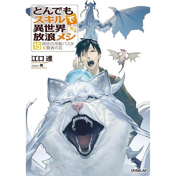 Amazon.co.jp: とんでもスキルで異世界放浪メシ 17 シャリアピン
